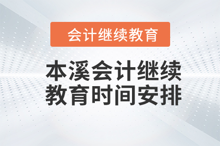 2024年本溪會計(jì)繼續(xù)教育時(shí)間安排