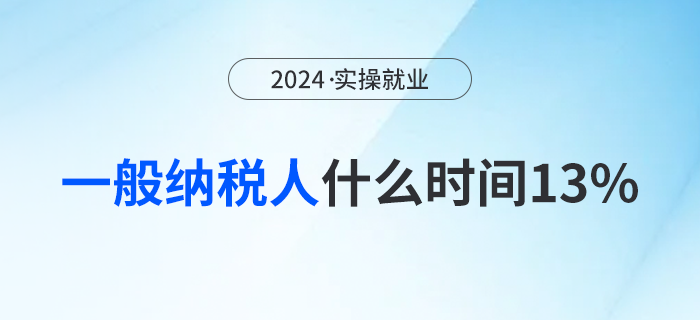 一般納稅人銷售貨物從什么時(shí)間開始是13%稅率？