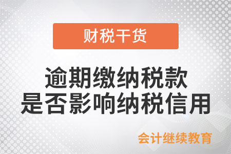 逾期繳納稅款是否影響納稅信用？