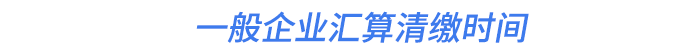 一般企業(yè)匯算清繳時間