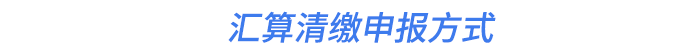 匯算清繳申報方式