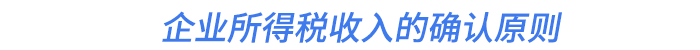 企業(yè)所得稅收入的確認(rèn)原則