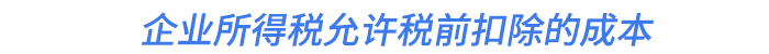 企業(yè)所得稅允許稅前扣除的成本