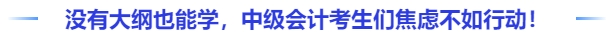 沒有大綱也能學，中級會計考生們與其焦慮不如行動！