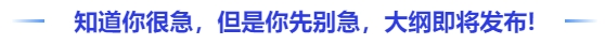 中級會計我知道你很急，但是你先別急，大綱真的即將發(fā)布！