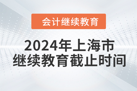 2024年上海市繼續(xù)教育截止時(shí)間