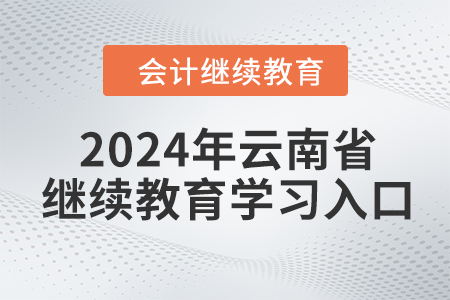 2024年云南省繼續(xù)教育學(xué)習(xí)入口