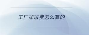 工廠加班費怎么算的