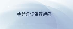 會(huì)計(jì)憑證保管期限