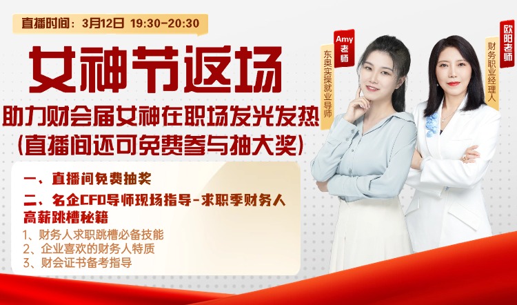 3月12日直播：女神節(jié)返場-助力財會女神發(fā)光發(fā)熱！