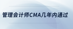 管理會計師cma幾年內(nèi)通過