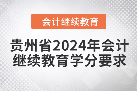 貴州省2024年會計人員繼續(xù)教育學分要求