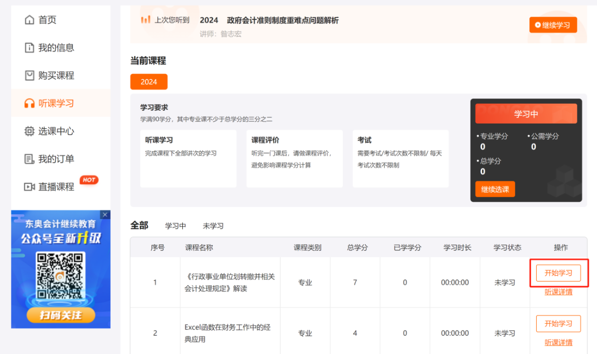 中央國家機關會計人員繼續(xù)教育聽課要求
