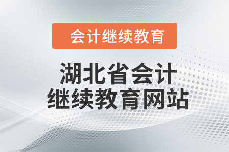 2024年湖北省會計繼續(xù)教育網(wǎng)站