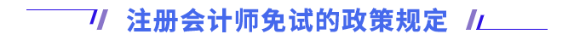 注冊會計師免試的政策規(guī)定