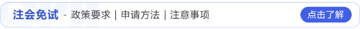 注會免試
