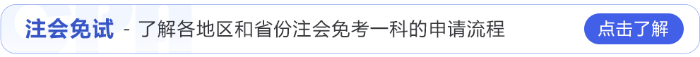 注會免試2