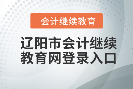 2024年遼陽市會計繼續(xù)教育網(wǎng)登錄入口