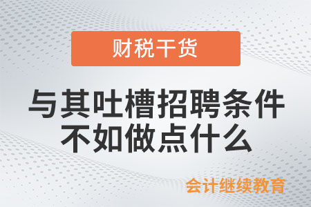 與其吐槽招聘的奇葩條件，不如做點什么