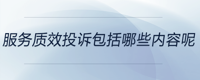 服務(wù)質(zhì)效類(lèi)投訴幾日內(nèi)辦結(jié)