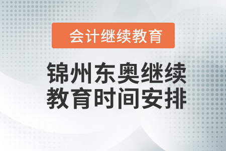 2024年錦州東奧繼續(xù)教育時(shí)間安排