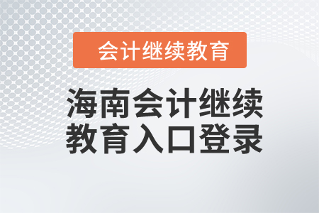 2023年海南會計繼續(xù)教育入口登錄