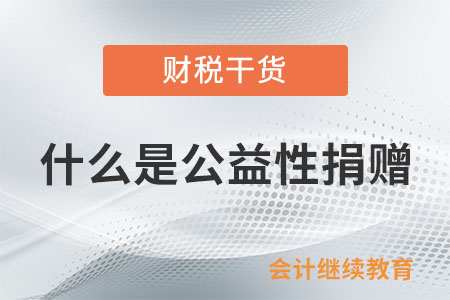 什么是公益性捐贈(zèng)？公益性捐贈(zèng)渠道如何界定？