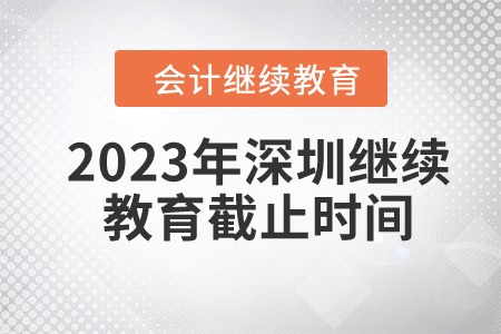 2023年深圳繼續(xù)教育截止時(shí)間