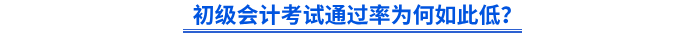 初級(jí)會(huì)計(jì)考試通過率為何如此低？