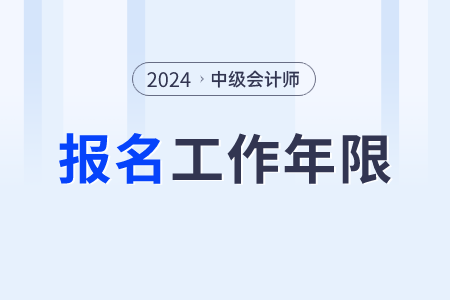 2024中級(jí)會(huì)計(jì)工作年限是如何要求的？