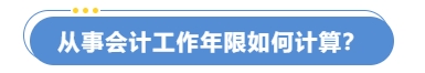 從事會(huì)計(jì)工作年限如何計(jì)算？