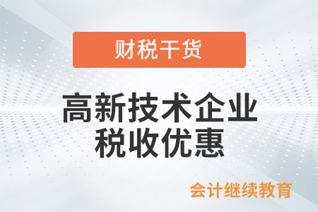 注意這五點！高新技術(shù)企業(yè)享受15%優(yōu)惠稅率
