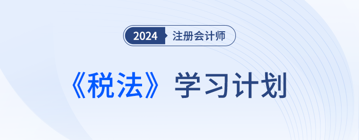 每天學習2小時！這份基礎階段學習計劃與你一起攻克注會稅法