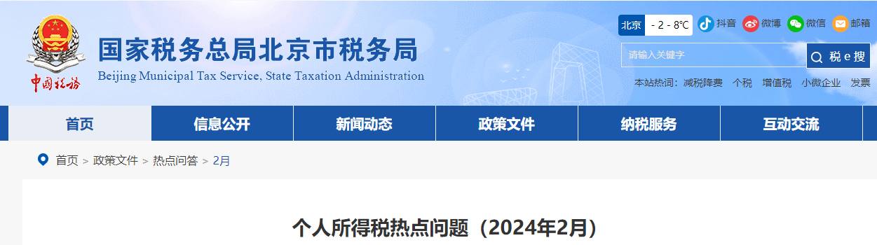 個(gè)人所得稅熱點(diǎn)問(wèn)題（2024年2月）
