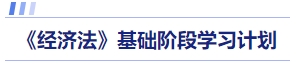 經(jīng)濟(jì)法基礎(chǔ)階段學(xué)習(xí)計(jì)劃