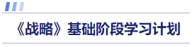 戰(zhàn)略基礎(chǔ)階段學(xué)習(xí)計劃