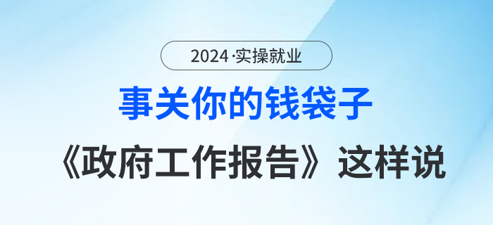 事關(guān)你的錢袋子：今年《政府工作報(bào)告》，快來關(guān)注！