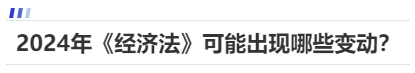 中級會計(jì)2024年《經(jīng)濟(jì)法》可能出現(xiàn)哪些變動？