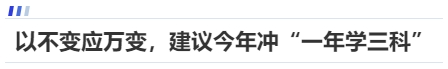 中級會計(jì)以不變應(yīng)萬變，建議今年沖“一年學(xué)三科”