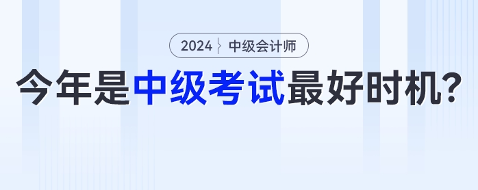 中級會計(jì)《經(jīng)濟(jì)法》可能有大變化？今年或是中級會計(jì)考試最好時機(jī)！