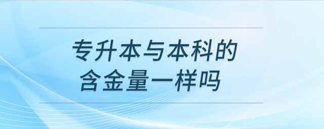 專升本與本科的含金量一樣嗎