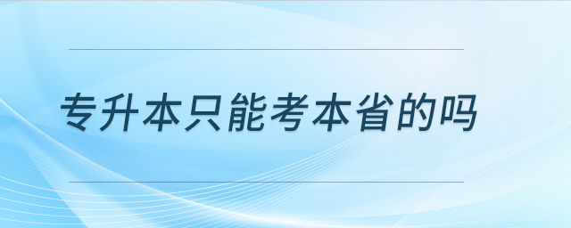 專升本只能考本省的嗎