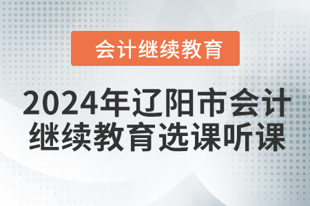 2024年遼陽市會(huì)計(jì)繼續(xù)教育選課聽課要求