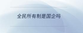 全民所有制是國企嗎