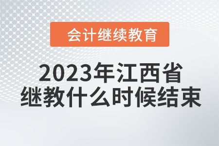 2023年江西省會計繼續(xù)教育什么時候結(jié)束？