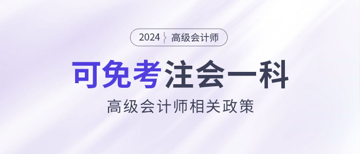 2024年持有高級會計證書即可免考注會一科？是真的嗎？