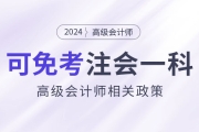 2024年持有高級會計證書即可免考注會一科？是真的嗎？