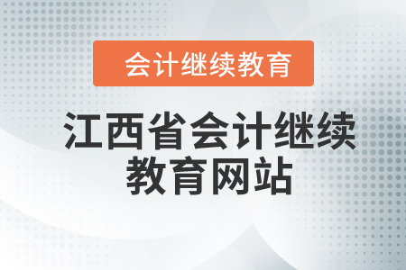 2023年江西省會(huì)計(jì)繼續(xù)教育網(wǎng)站