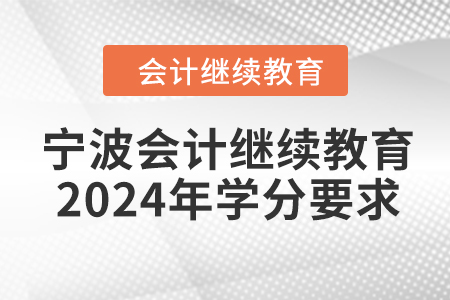 寧波會計繼續(xù)教育2024年學分要求
