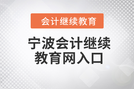 2024年寧波會(huì)計(jì)繼續(xù)教育網(wǎng)入口